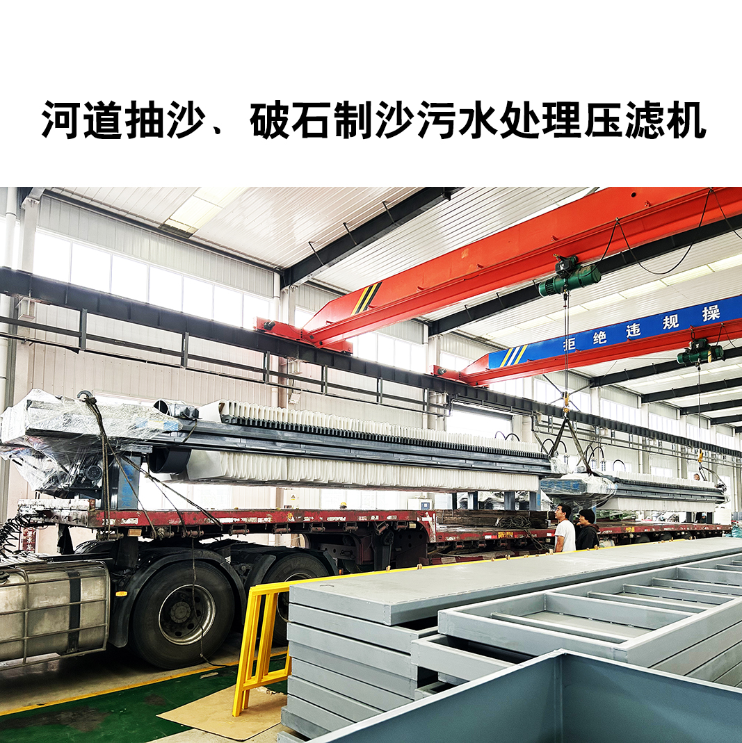 河道抽沙、破石制沙污水處理壓濾機(jī)