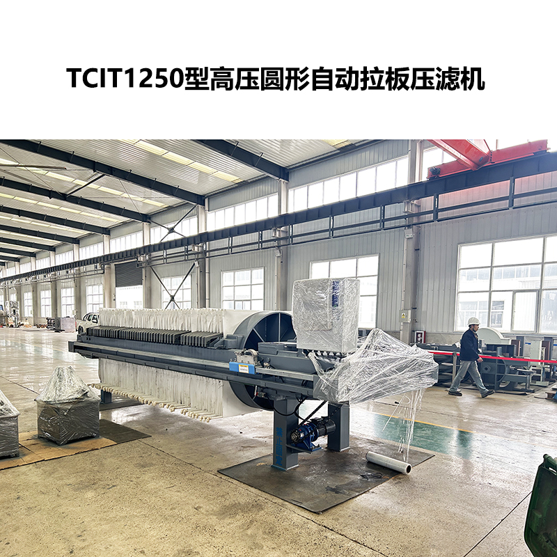 TCIT1250型高壓圓形自動拉板壓濾機(jī)-2
