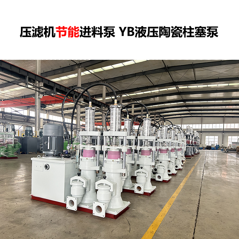 壓濾機進(jìn)料泵 YB液壓陶瓷柱塞泵-14