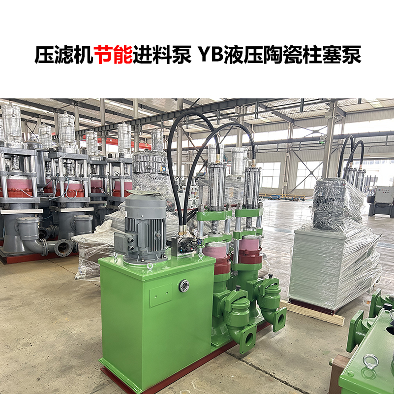 壓濾機進(jìn)料泵 YB液壓陶瓷柱塞泵-07
